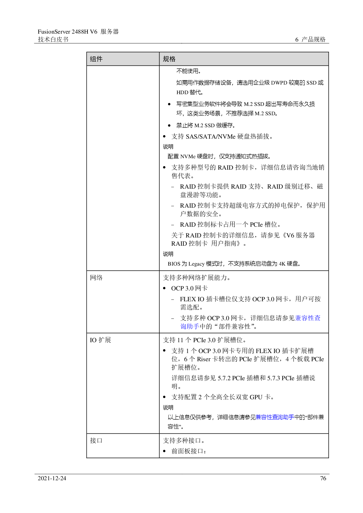 超聚变 FusionServer 2488H V6 机架式服务器技术白皮书PDF第76页