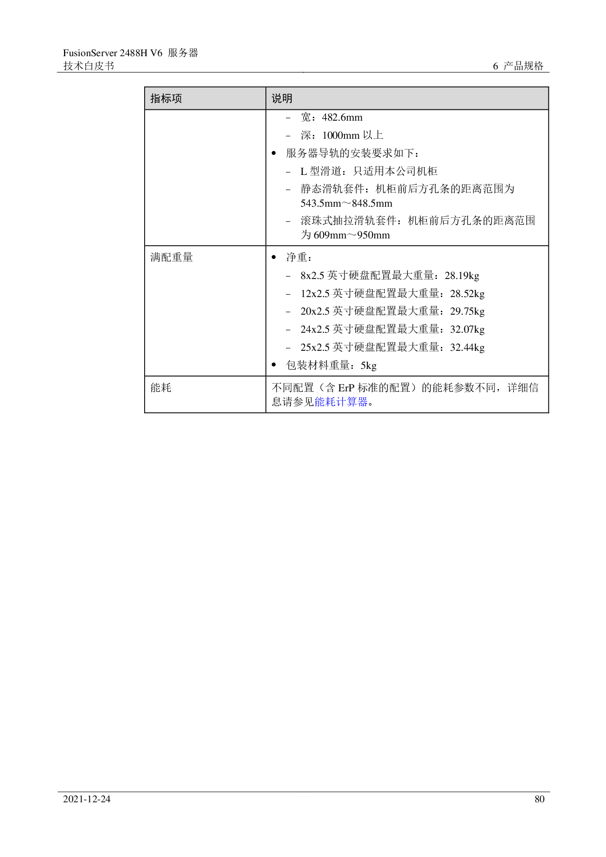 超聚变 FusionServer 2488H V6 机架式服务器技术白皮书PDF第80页