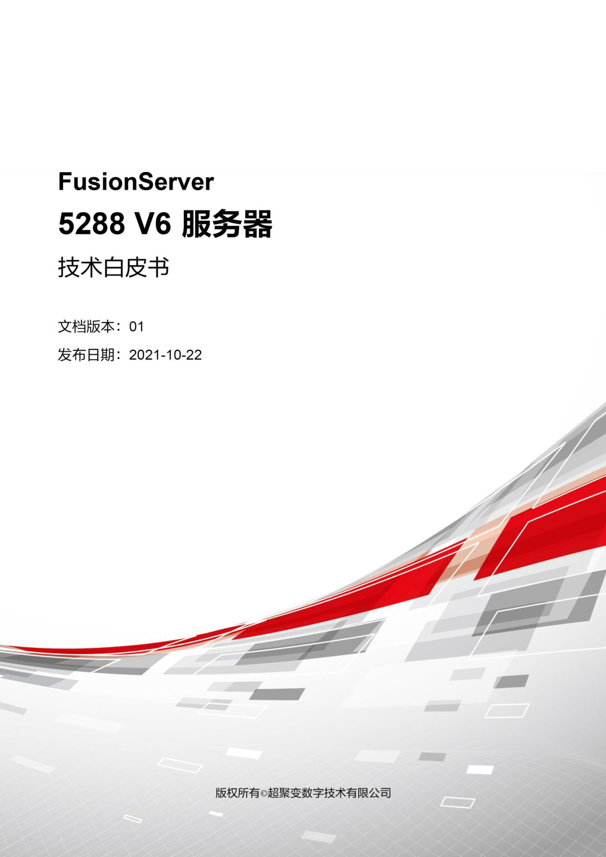 超聚变 FusionServer 5288 V6 机架式服务器技术白皮书PDF第1页