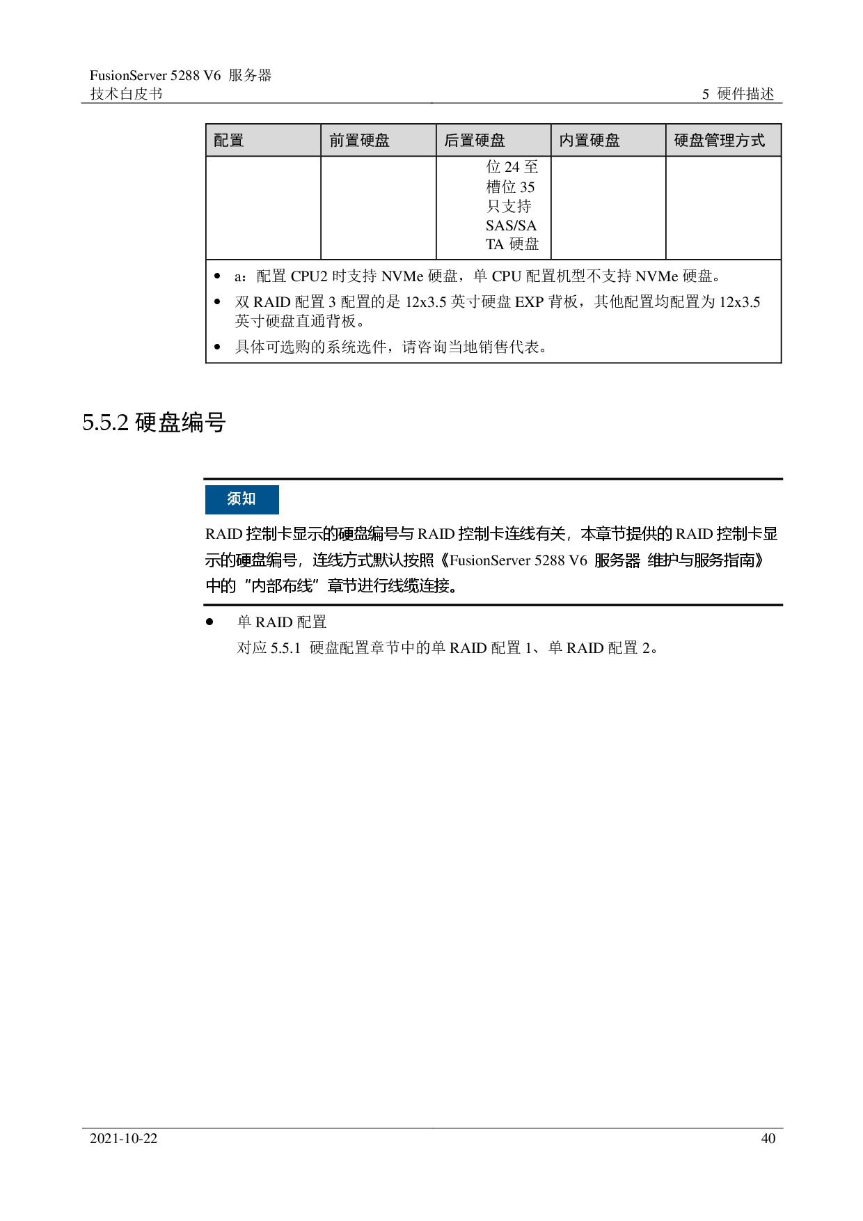 超聚变 FusionServer 5288 V6 机架式服务器技术白皮书PDF第40页