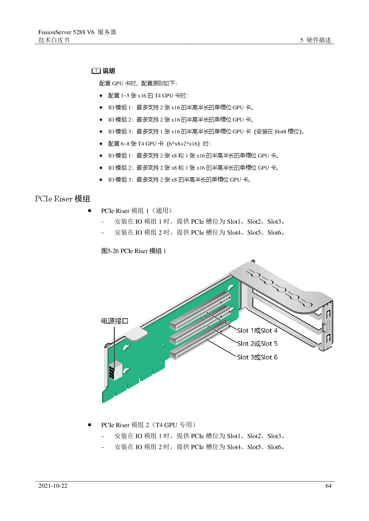 超聚变 FusionServer 5288 V6 机架式服务器技术白皮书PDF第64页