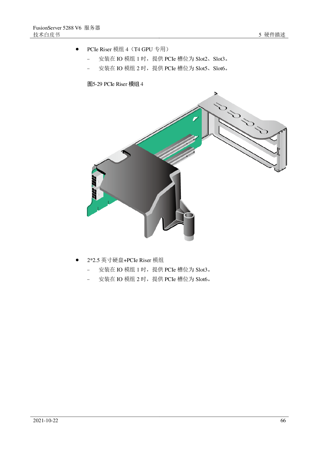 超聚变 FusionServer 5288 V6 机架式服务器技术白皮书PDF第66页