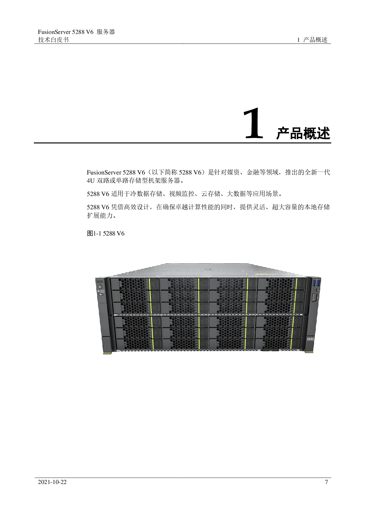 超聚变 FusionServer 5288 V6 机架式服务器技术白皮书PDF第7页