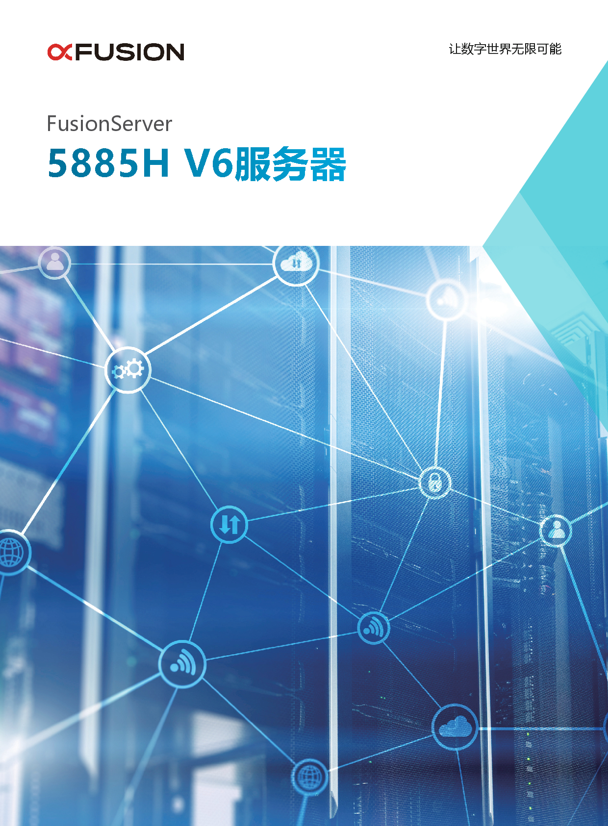超聚变 FusionServer 5885H V6 机架式服务器产品介绍PDF第1页