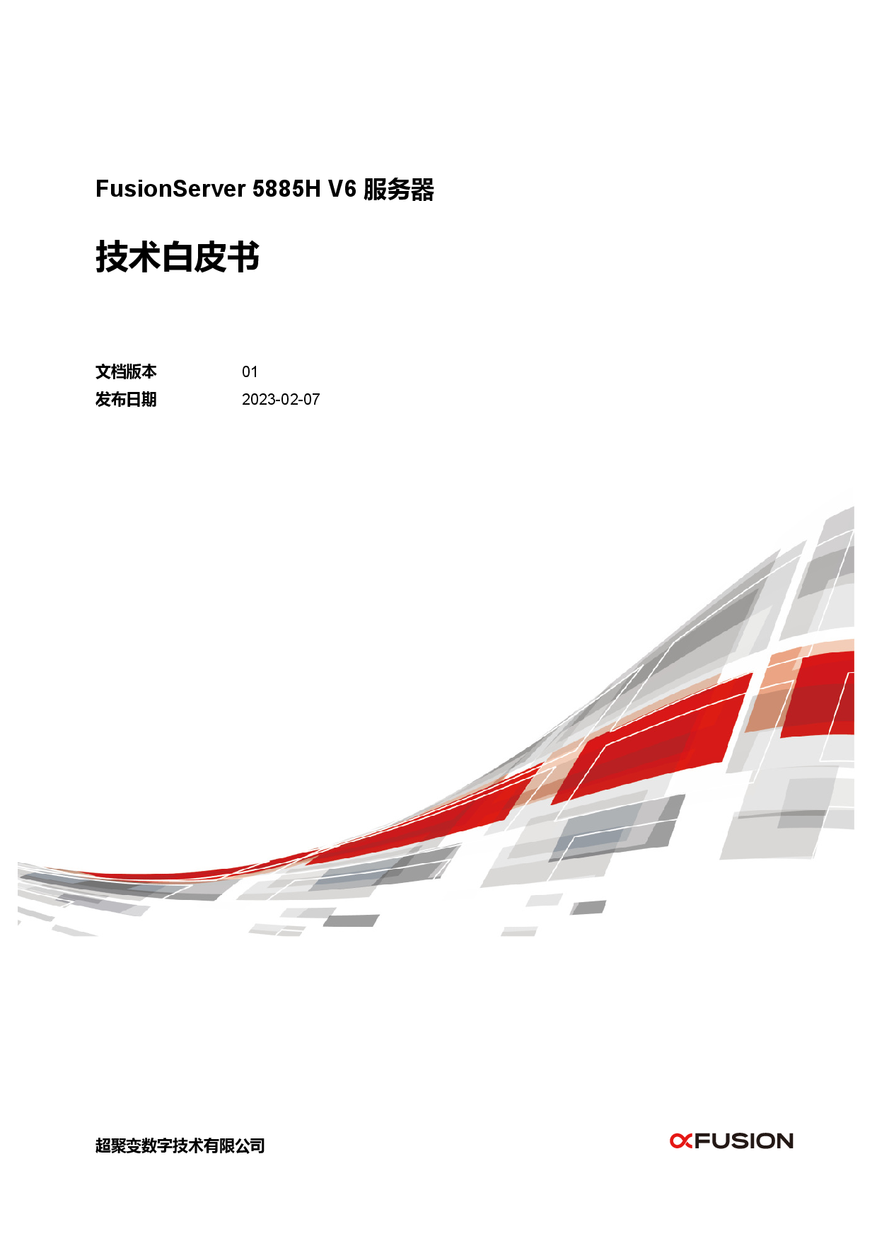 超聚变 FusionServer 5885H V6 机架式服务器技术白皮书PDF第1页