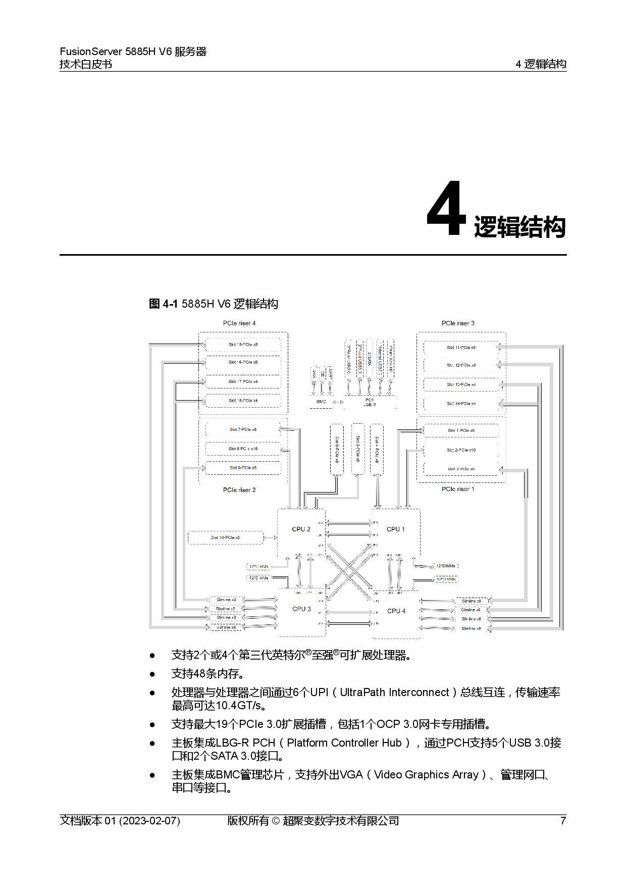 超聚变 FusionServer 5885H V6 机架式服务器技术白皮书PDF第14页