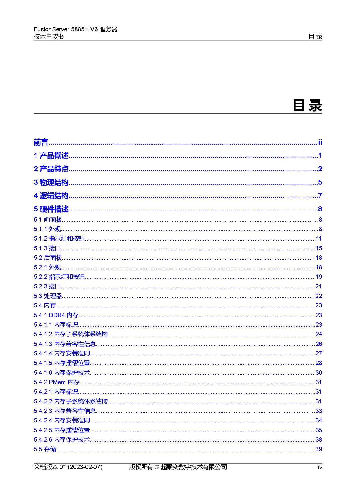 超聚变 FusionServer 5885H V6 机架式服务器技术白皮书PDF第5页