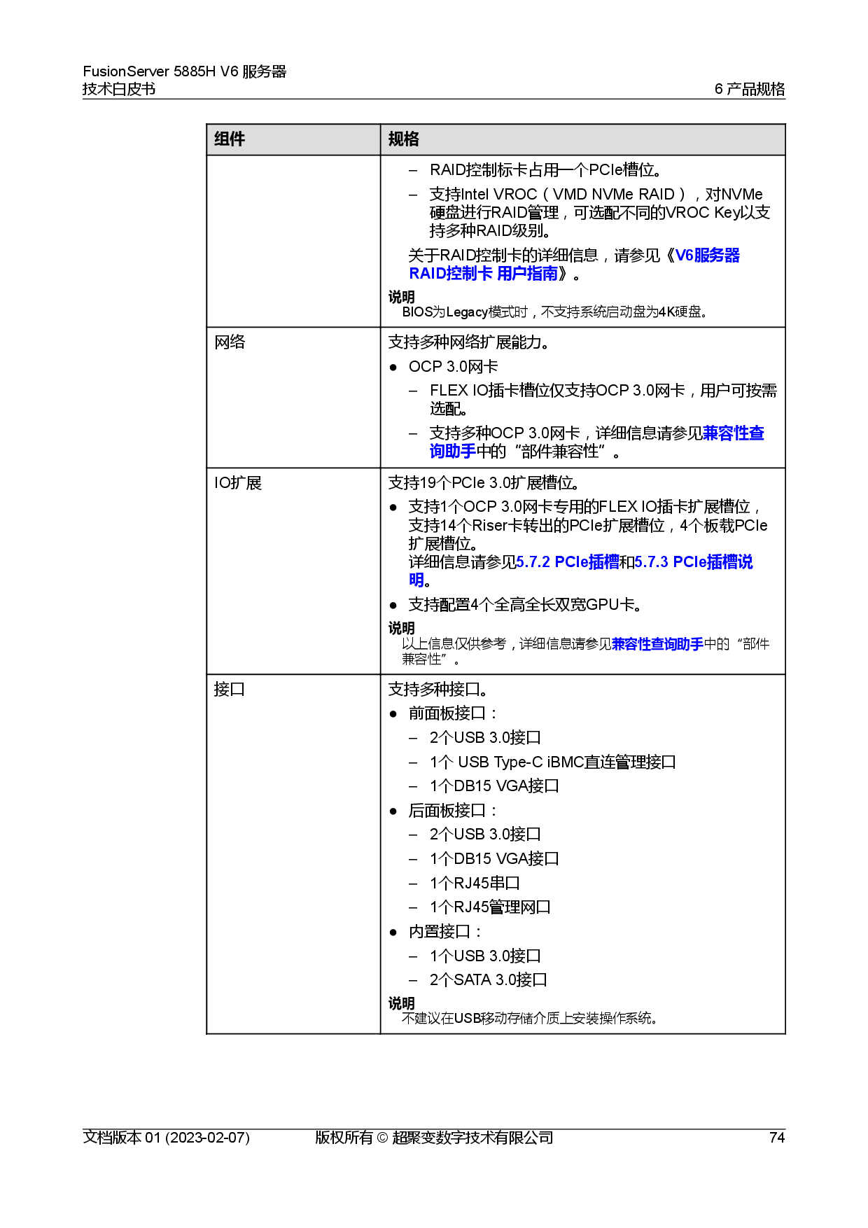 超聚变 FusionServer 5885H V6 机架式服务器技术白皮书PDF第81页