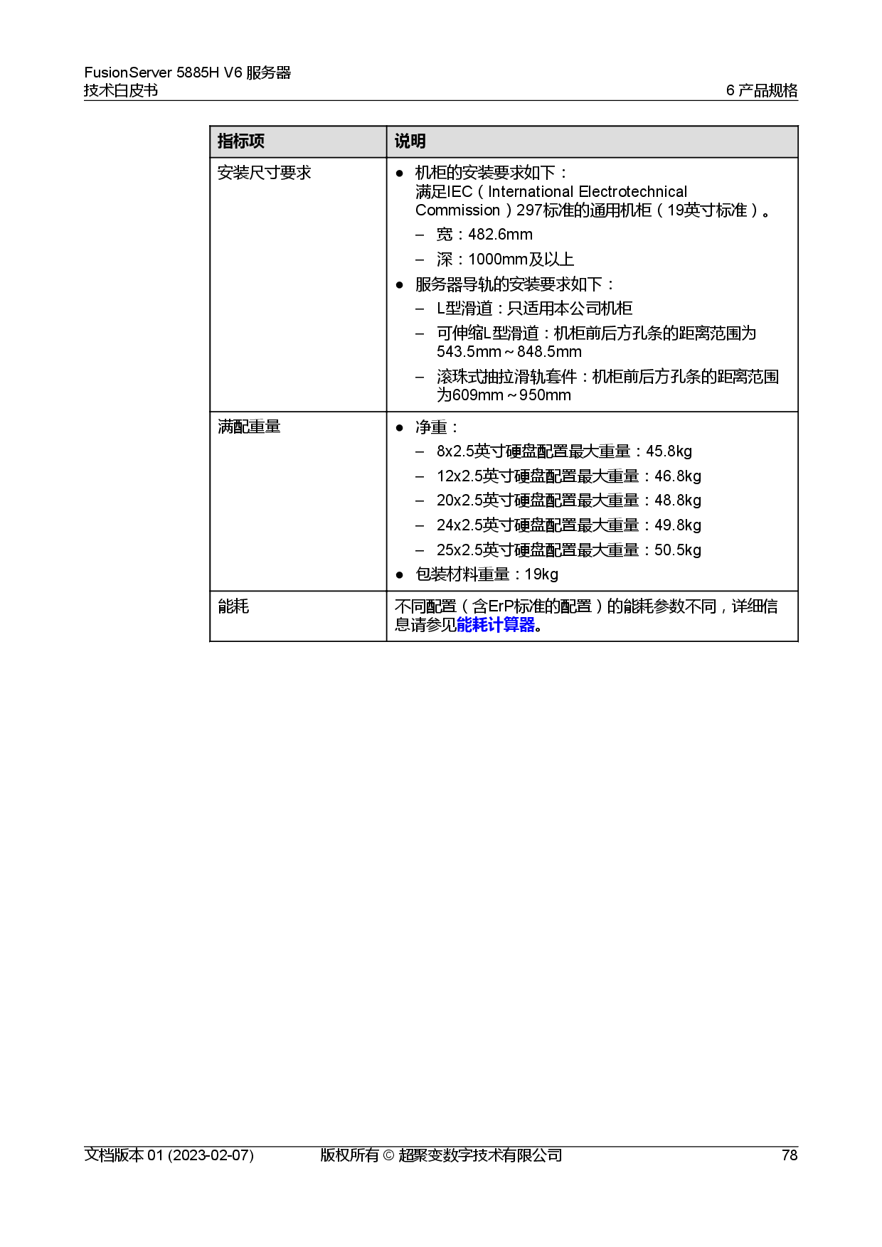 超聚变 FusionServer 5885H V6 机架式服务器技术白皮书PDF第85页