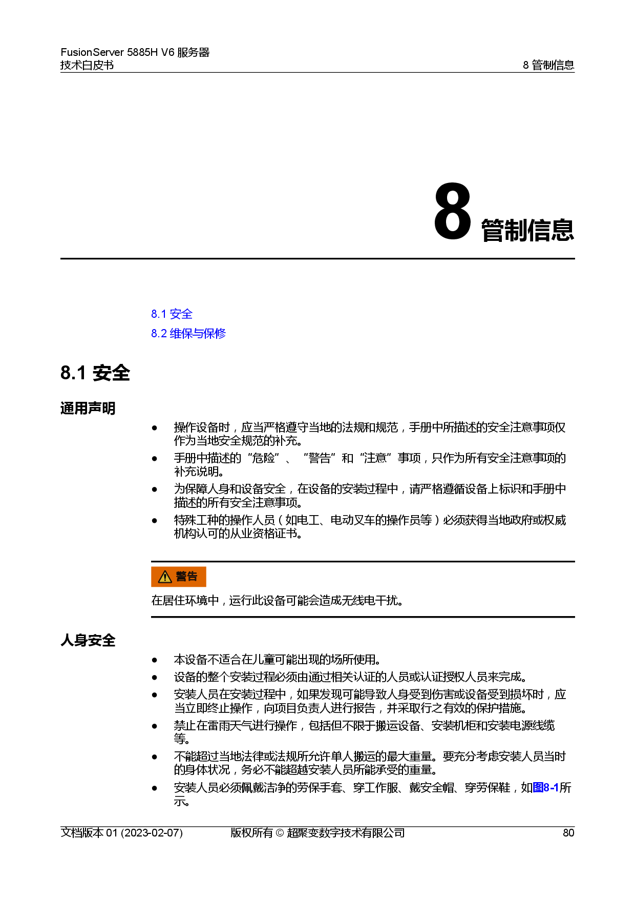 超聚变 FusionServer 5885H V6 机架式服务器技术白皮书PDF第87页