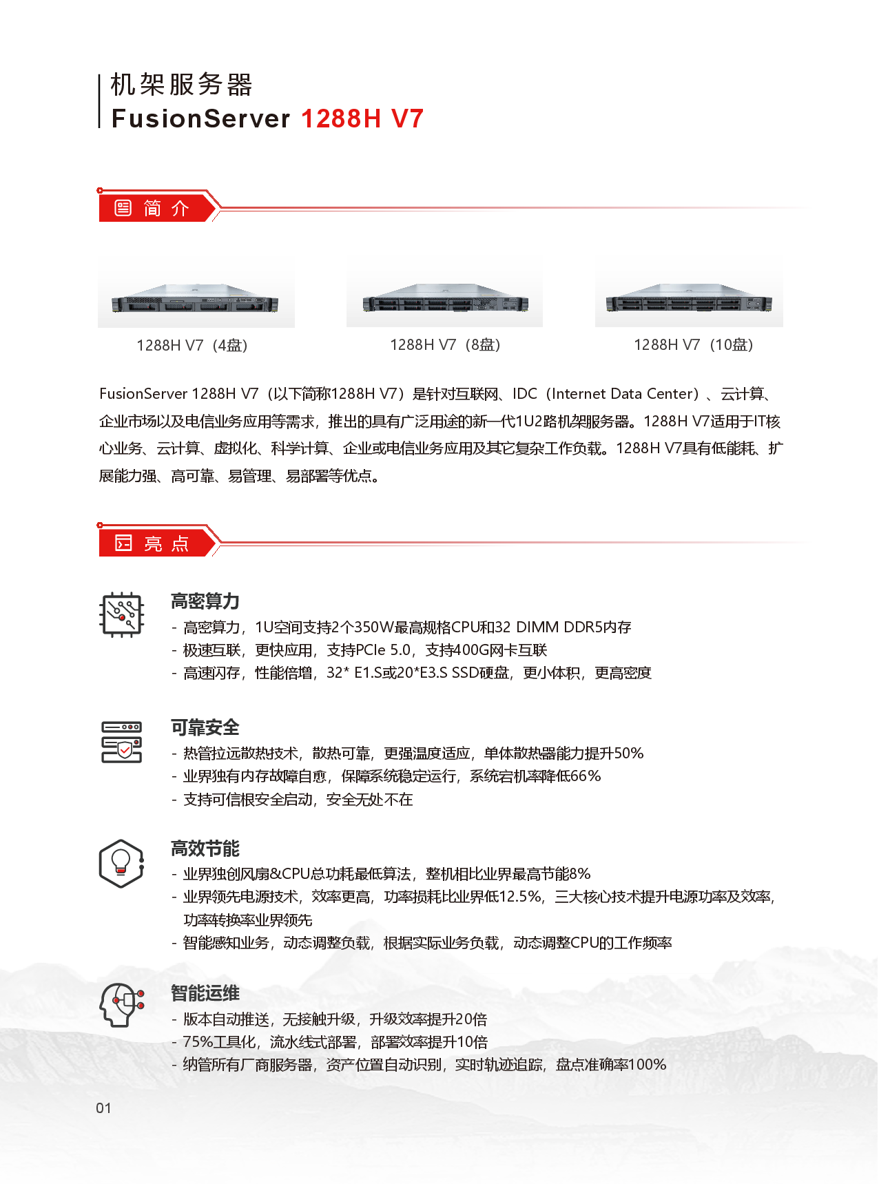 超聚变 FusionServer 1288H V7 机架式服务器产品介绍PDF第2页