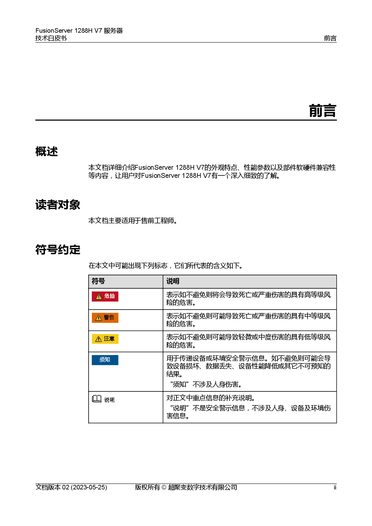 超聚变 FusionServer 1288H V7 机架式服务器技术白皮书PDF第3页