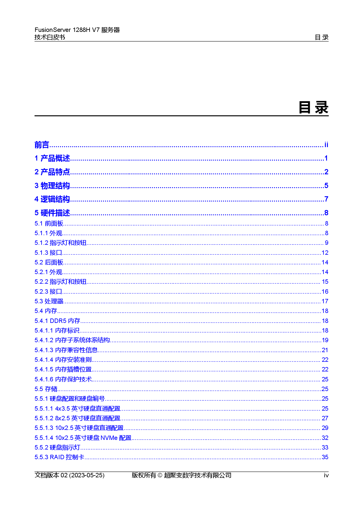 超聚变 FusionServer 1288H V7 机架式服务器技术白皮书PDF第5页