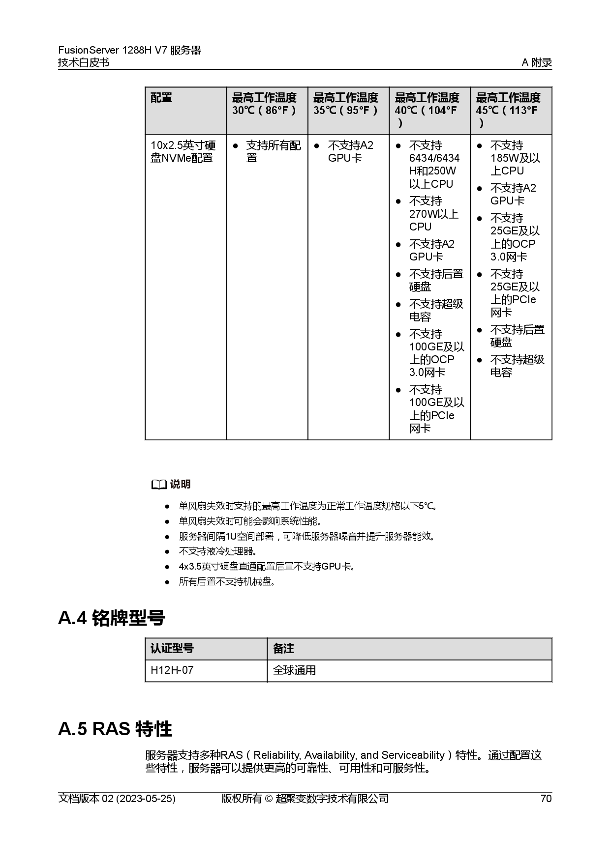 超聚变 FusionServer 1288H V7 机架式服务器技术白皮书PDF第77页