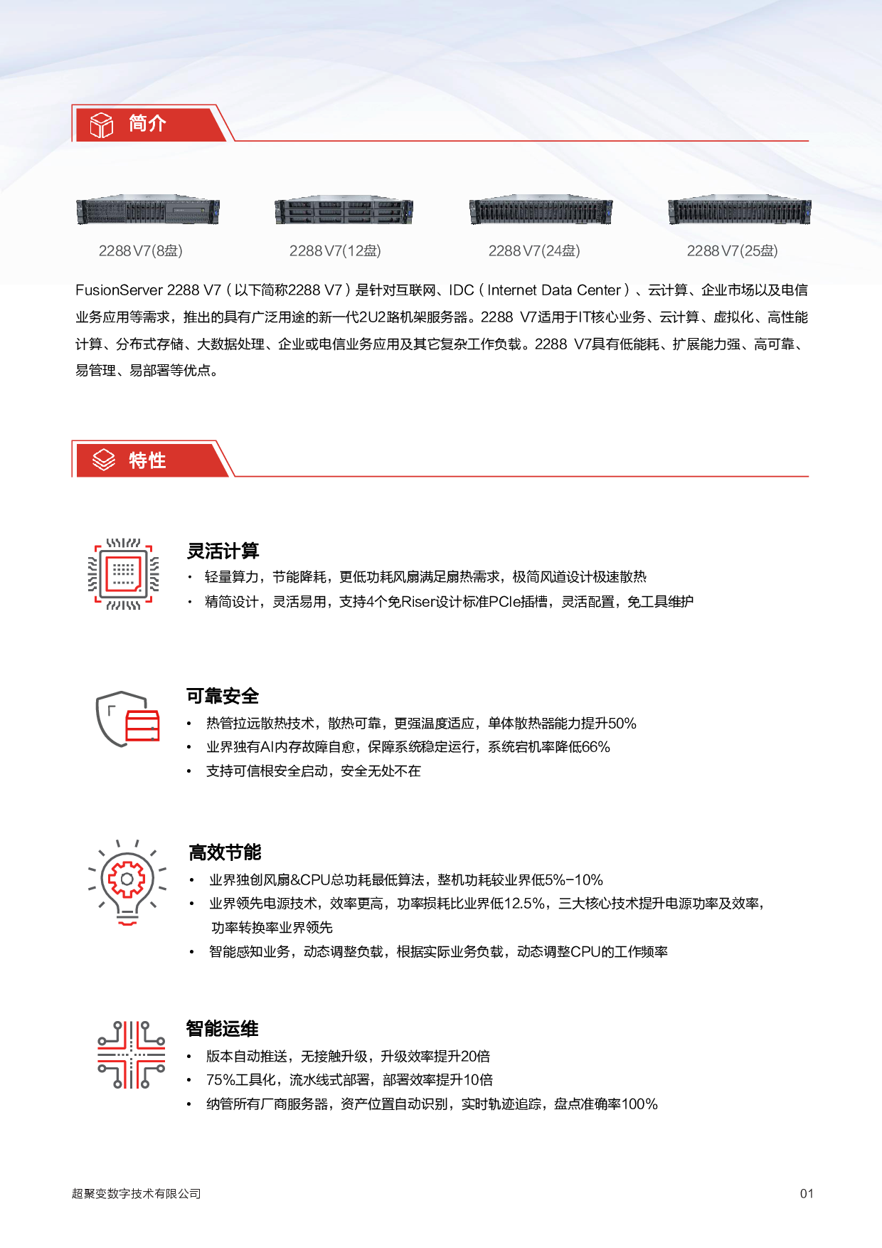 超聚变 FusionServer 2288 V7 机架式服务器产品介绍PDF第2页