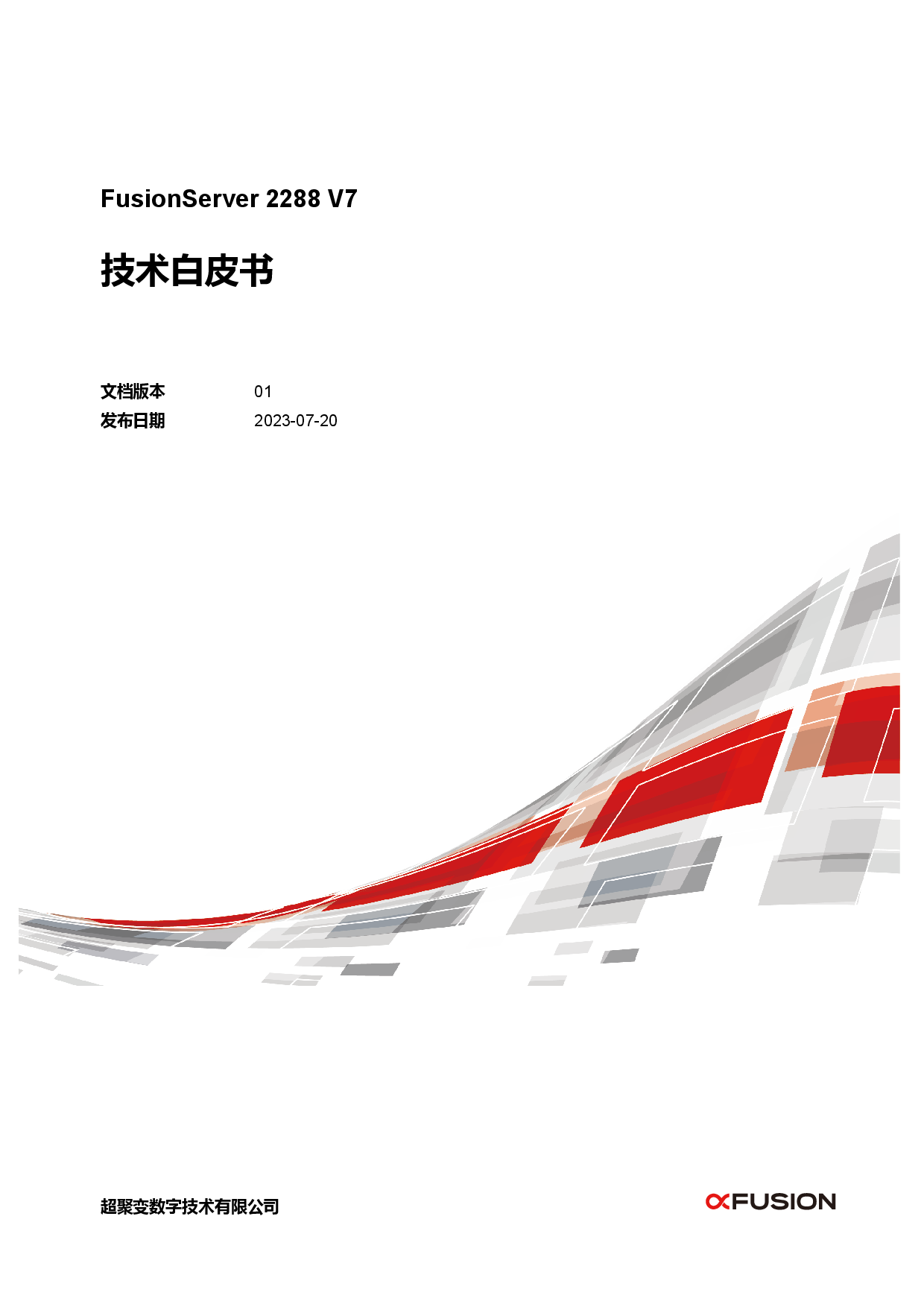 超聚变 FusionServer 2288 V7 机架式服务器技术白皮书PDF第1页