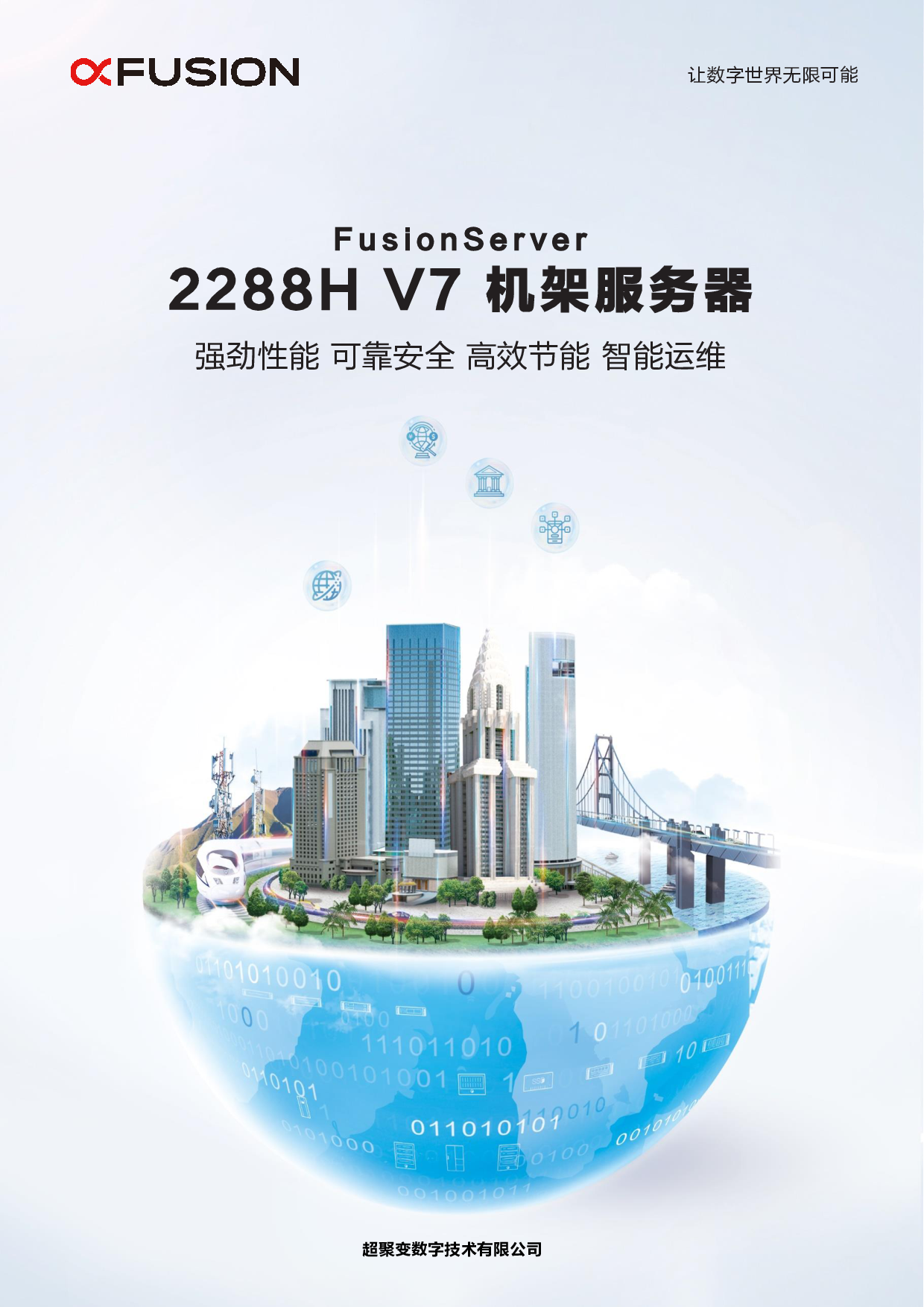 超聚变 FusionServer 2288H V7 机架式服务器产品介绍PDF第1页