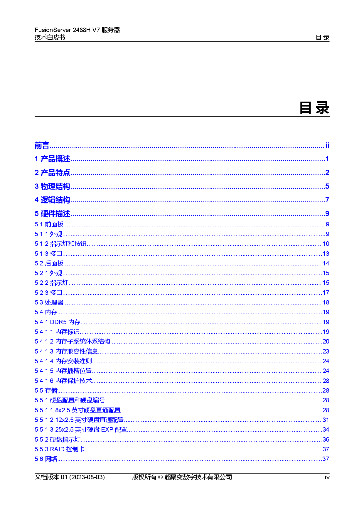 超聚变 FusionServer 2488H V7 机架式服务器技术白皮书PDF第5页
