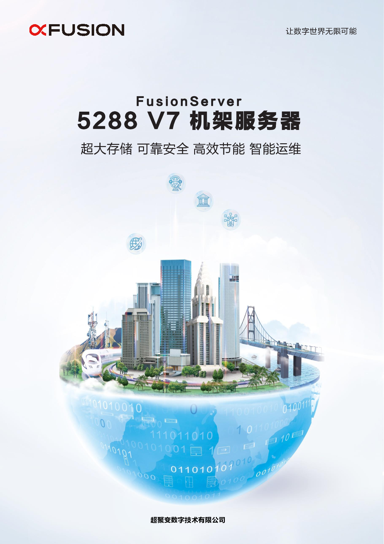 超聚变 FusionServer 5288 V7 机架式服务器产品介绍PDF第1页