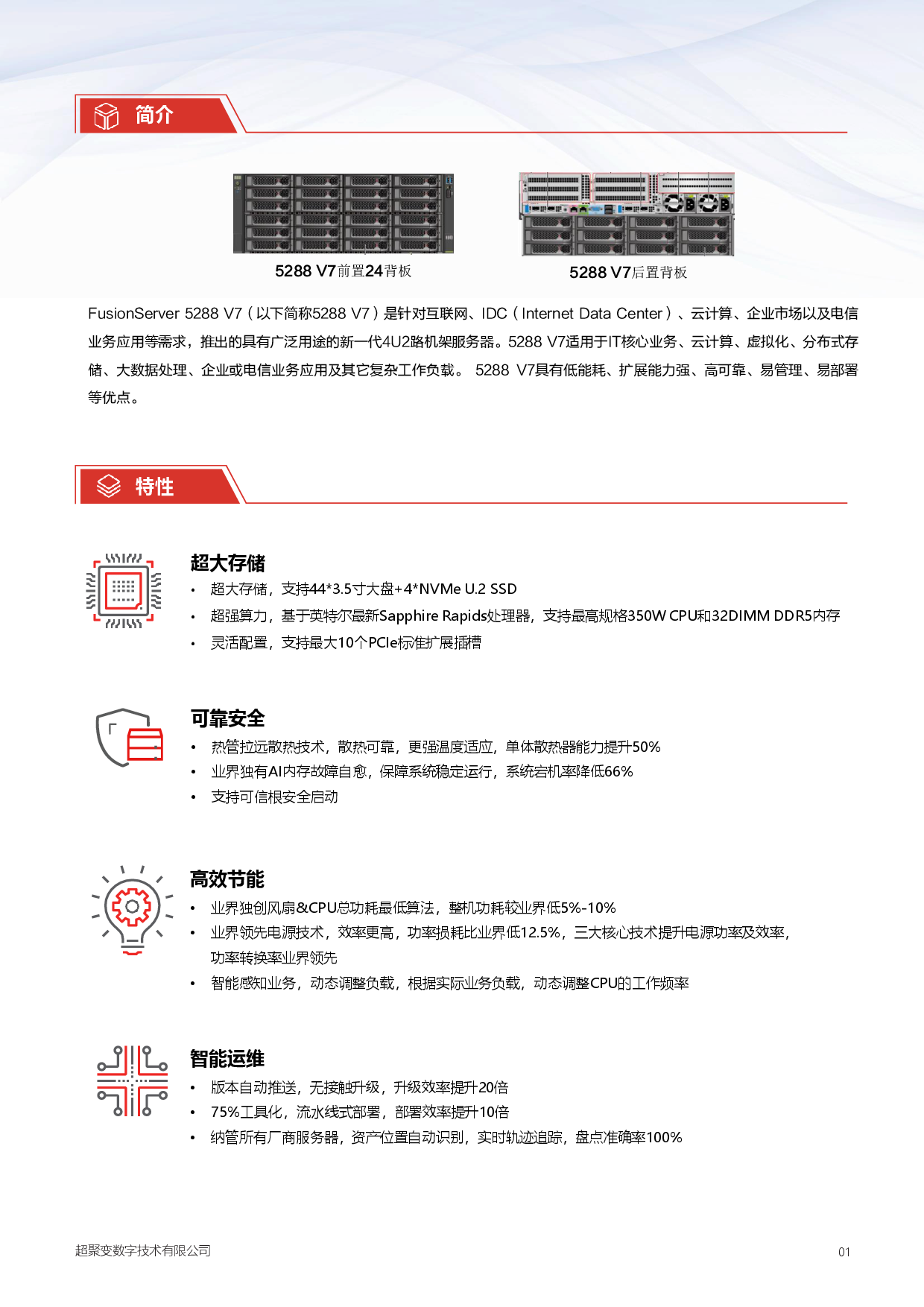 超聚变 FusionServer 5288 V7 机架式服务器产品介绍PDF第2页