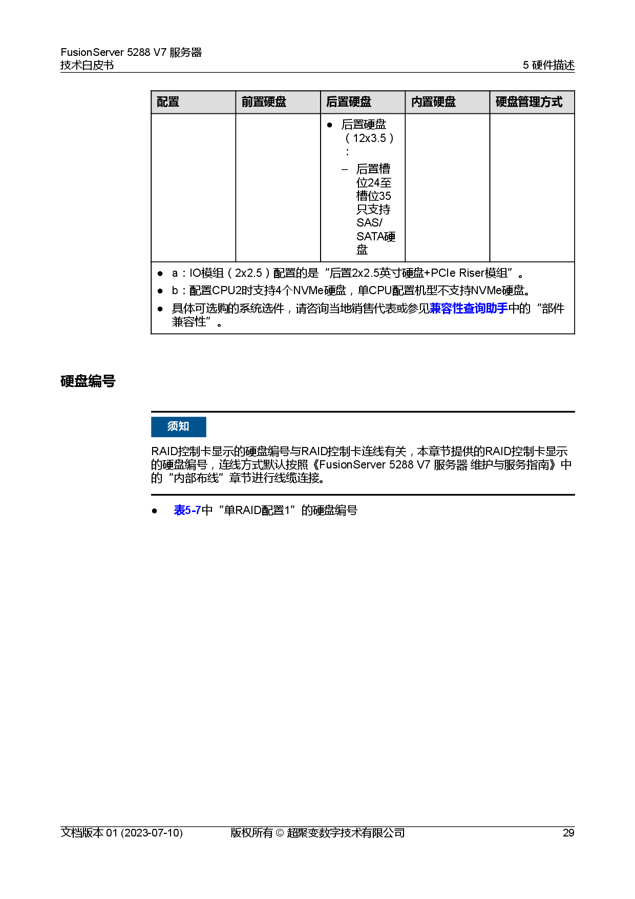 超聚变 FusionServer 5288 V7 机架式服务器技术白皮书PDF第36页