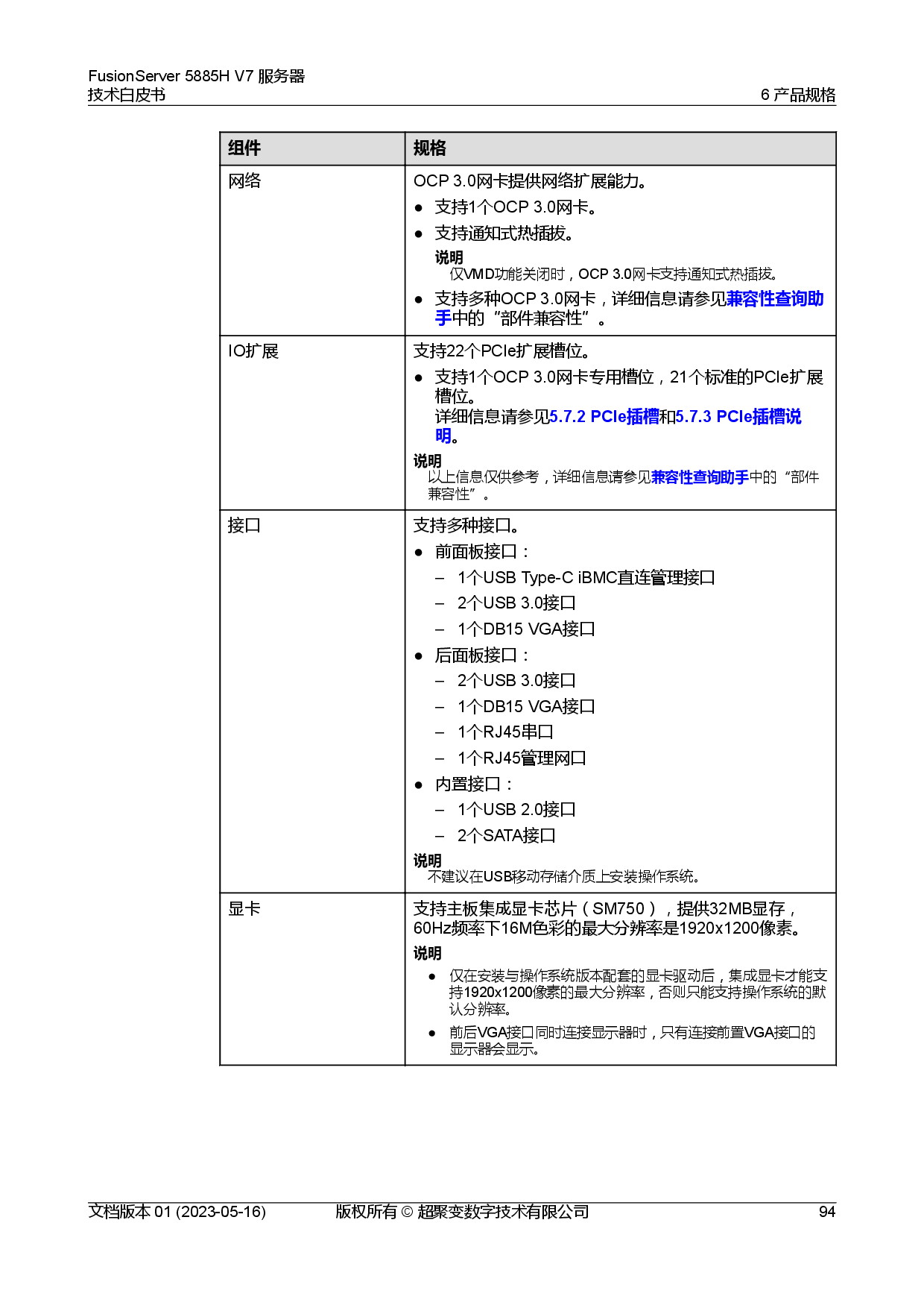 超聚变 FusionServer 5885H V7 机架式服务器技术白皮书PDF第101页