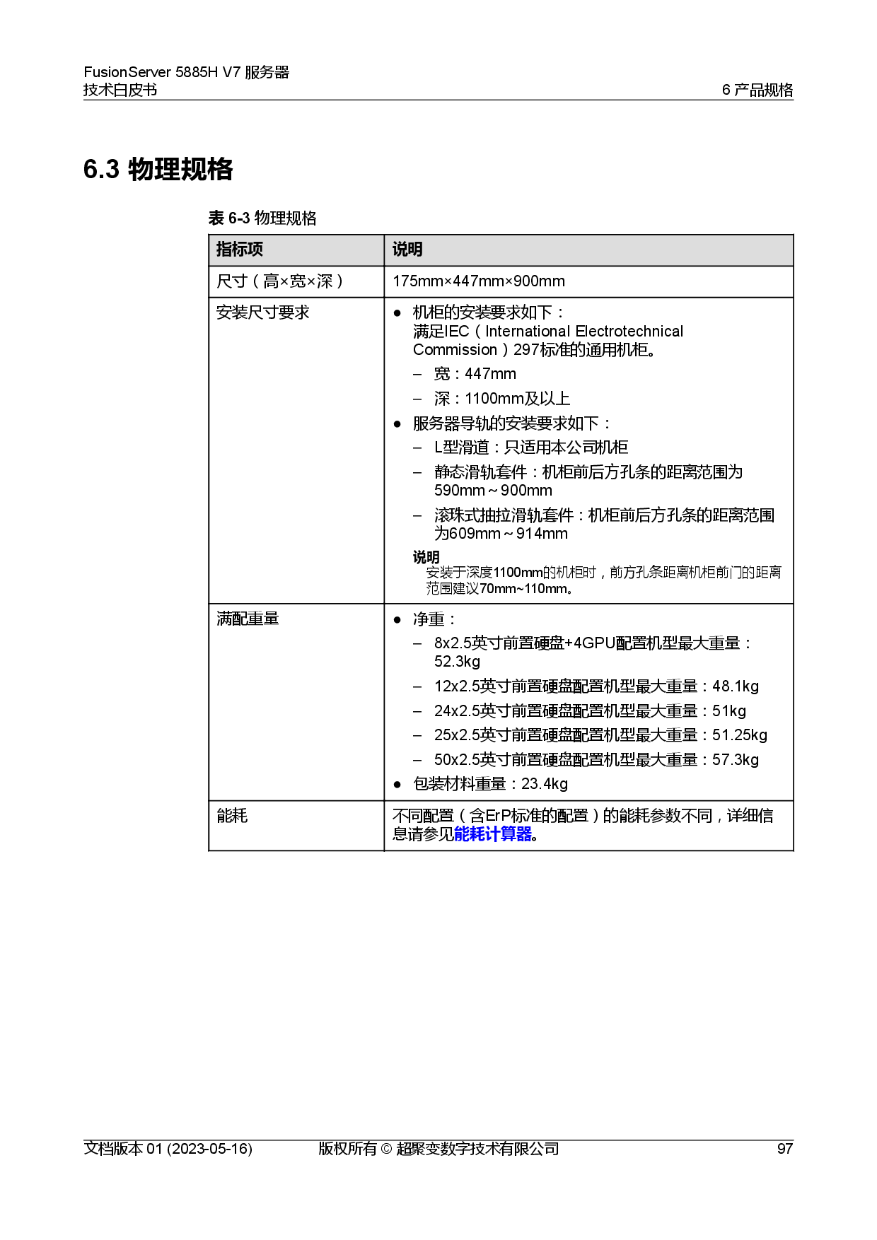 超聚变 FusionServer 5885H V7 机架式服务器技术白皮书PDF第104页