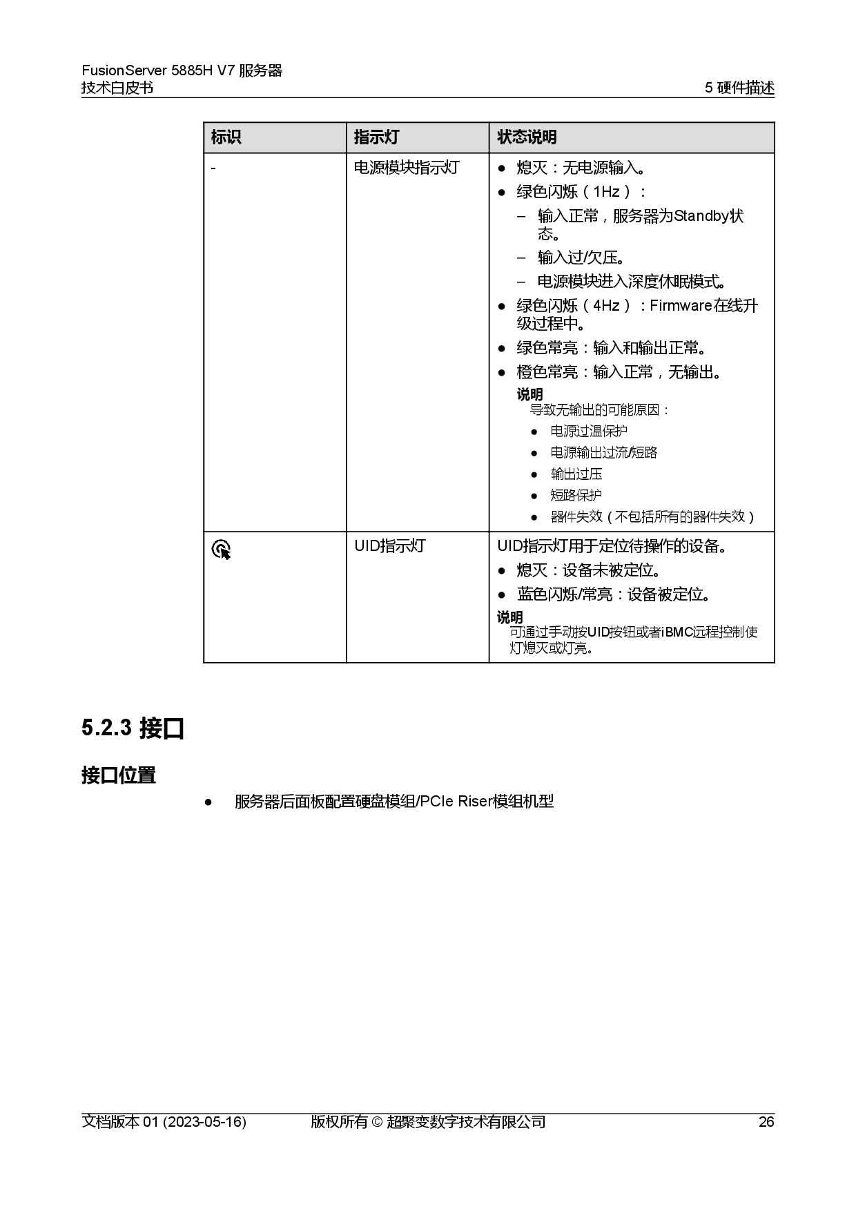 超聚变 FusionServer 5885H V7 机架式服务器技术白皮书PDF第33页