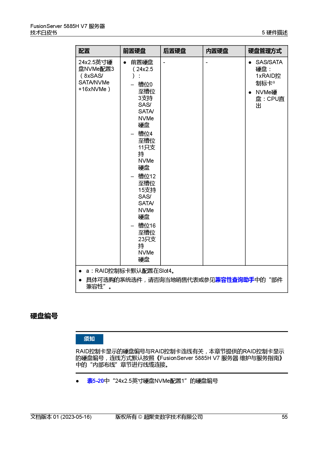 超聚变 FusionServer 5885H V7 机架式服务器技术白皮书PDF第62页