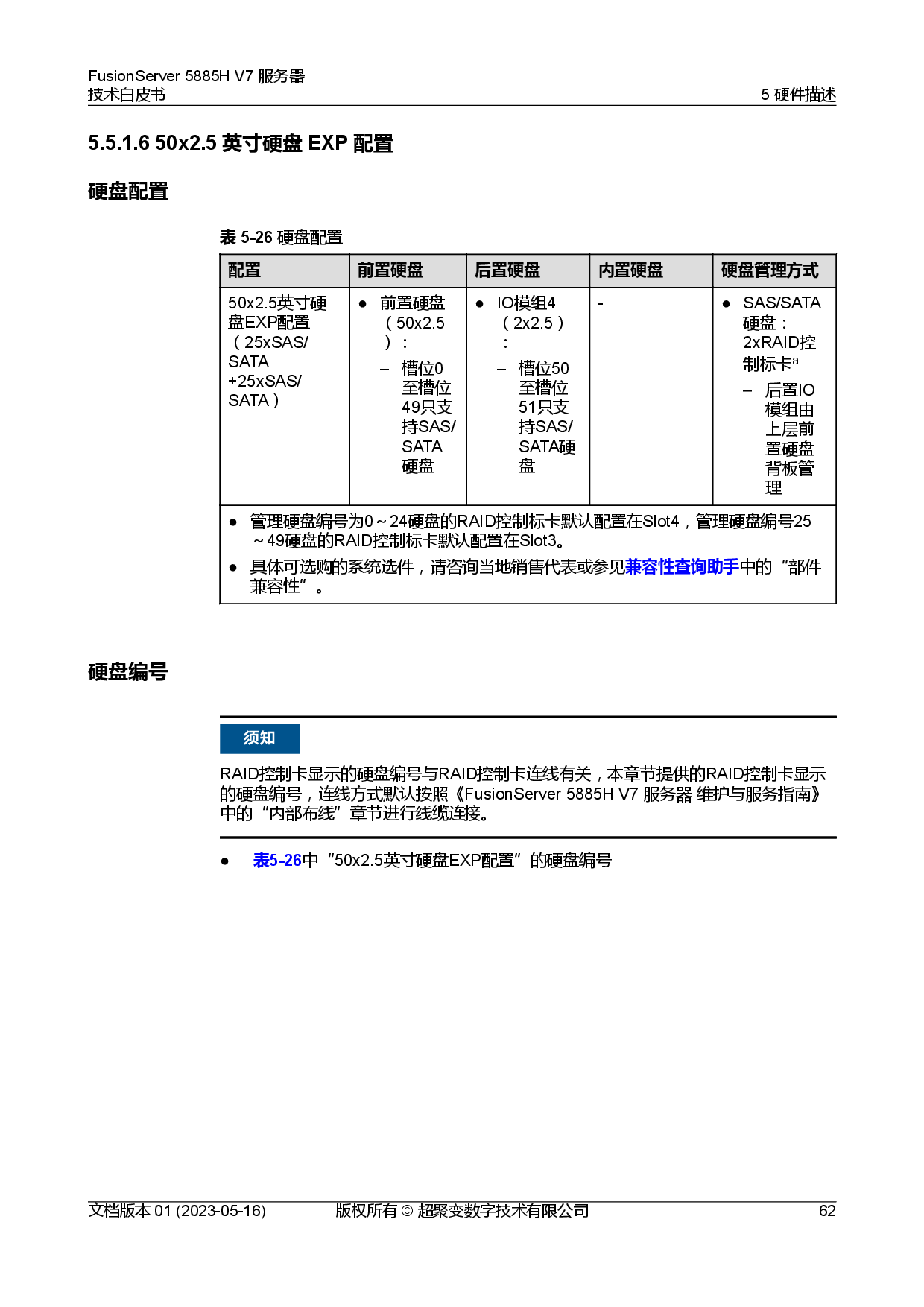超聚变 FusionServer 5885H V7 机架式服务器技术白皮书PDF第69页