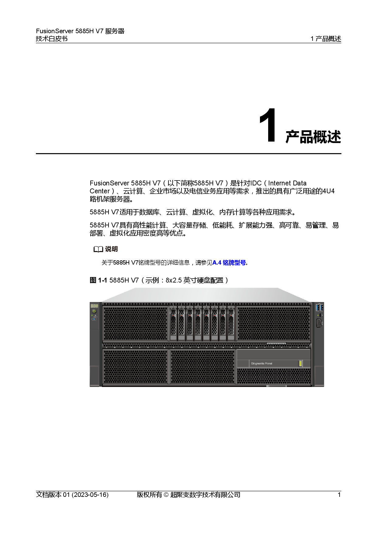 超聚变 FusionServer 5885H V7 机架式服务器技术白皮书PDF第8页