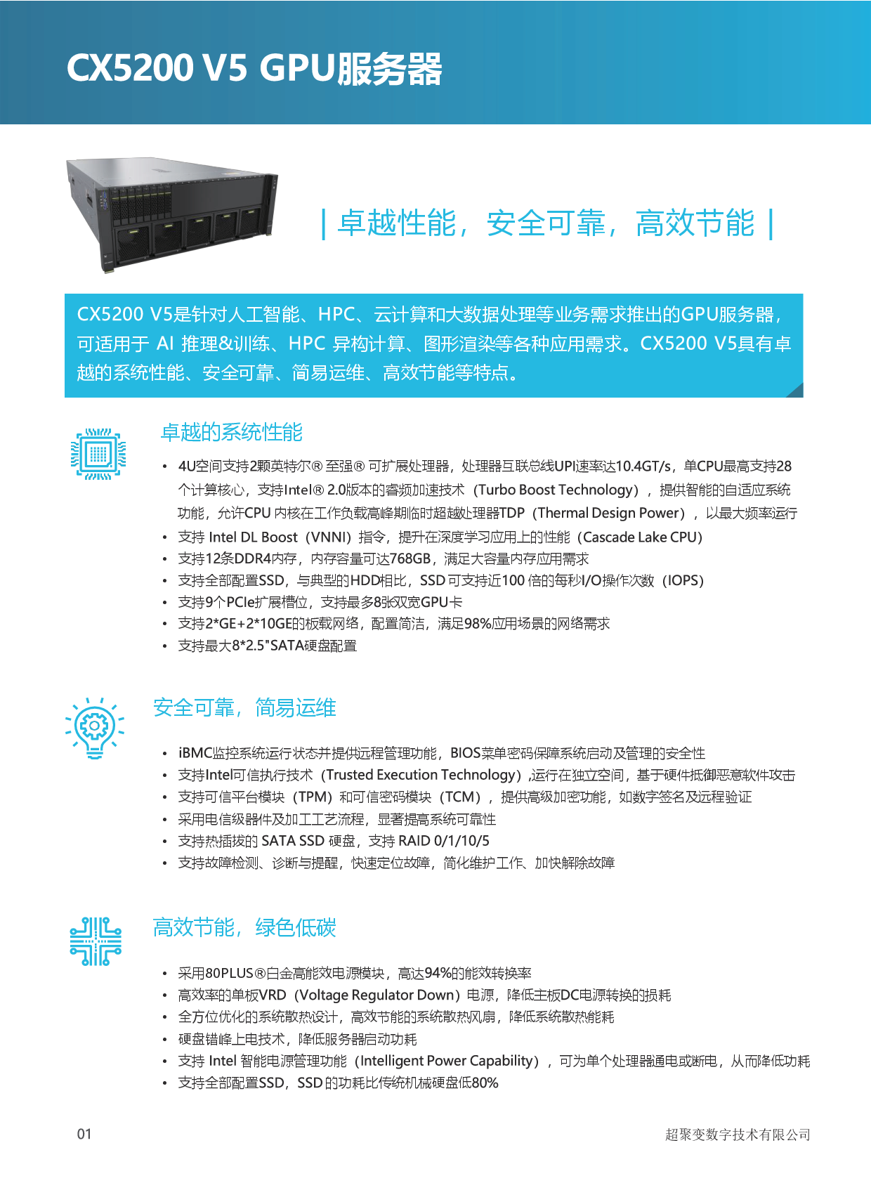 超聚变 FusionServer CX5200 V5 GPU服务器产品介绍PDF第2页