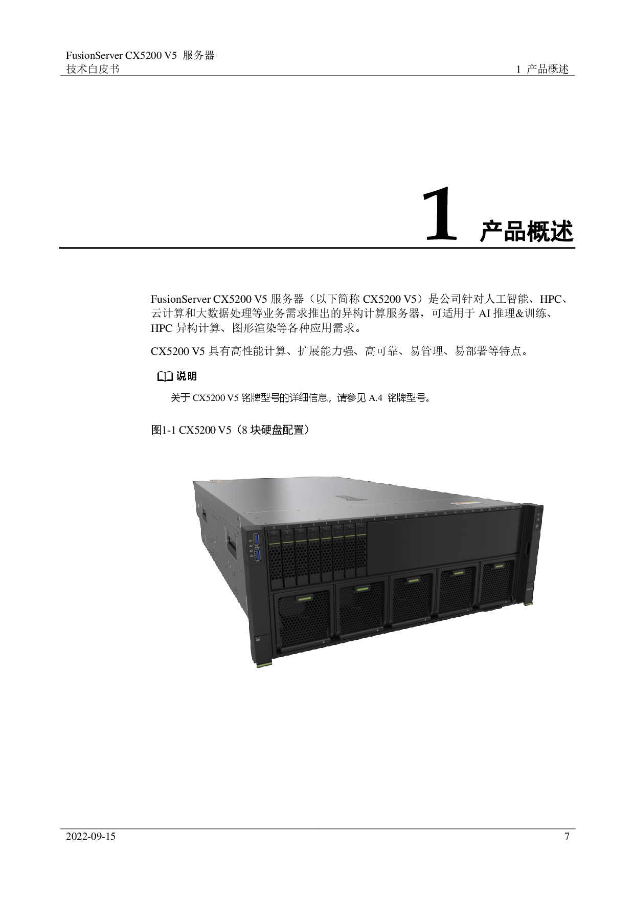 超聚变 FusionServer CX5200 V5 GPU服务器技术白皮书PDF第7页