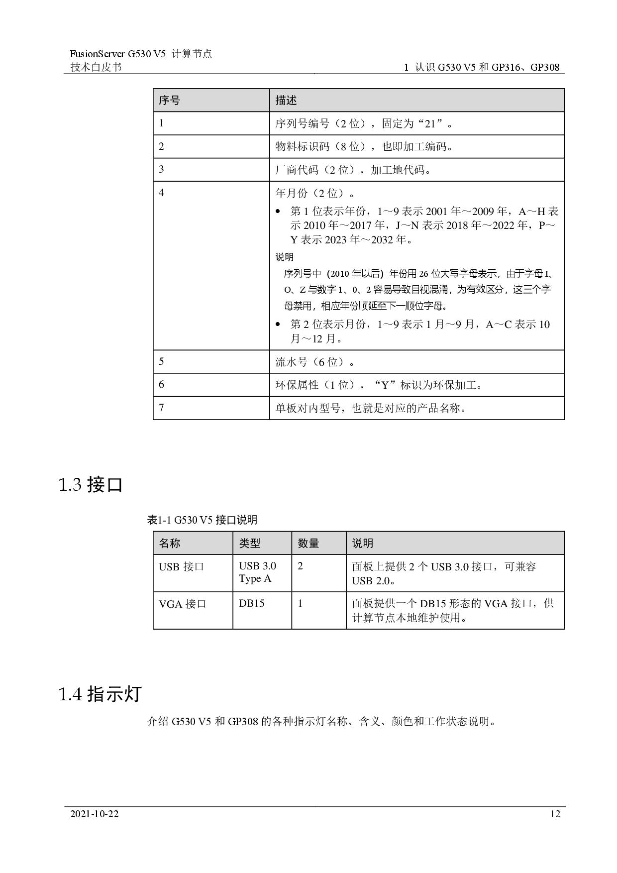 超聚变 FusionServer G530 V5 GPU服务器计算节点技术白皮书PDF第12页