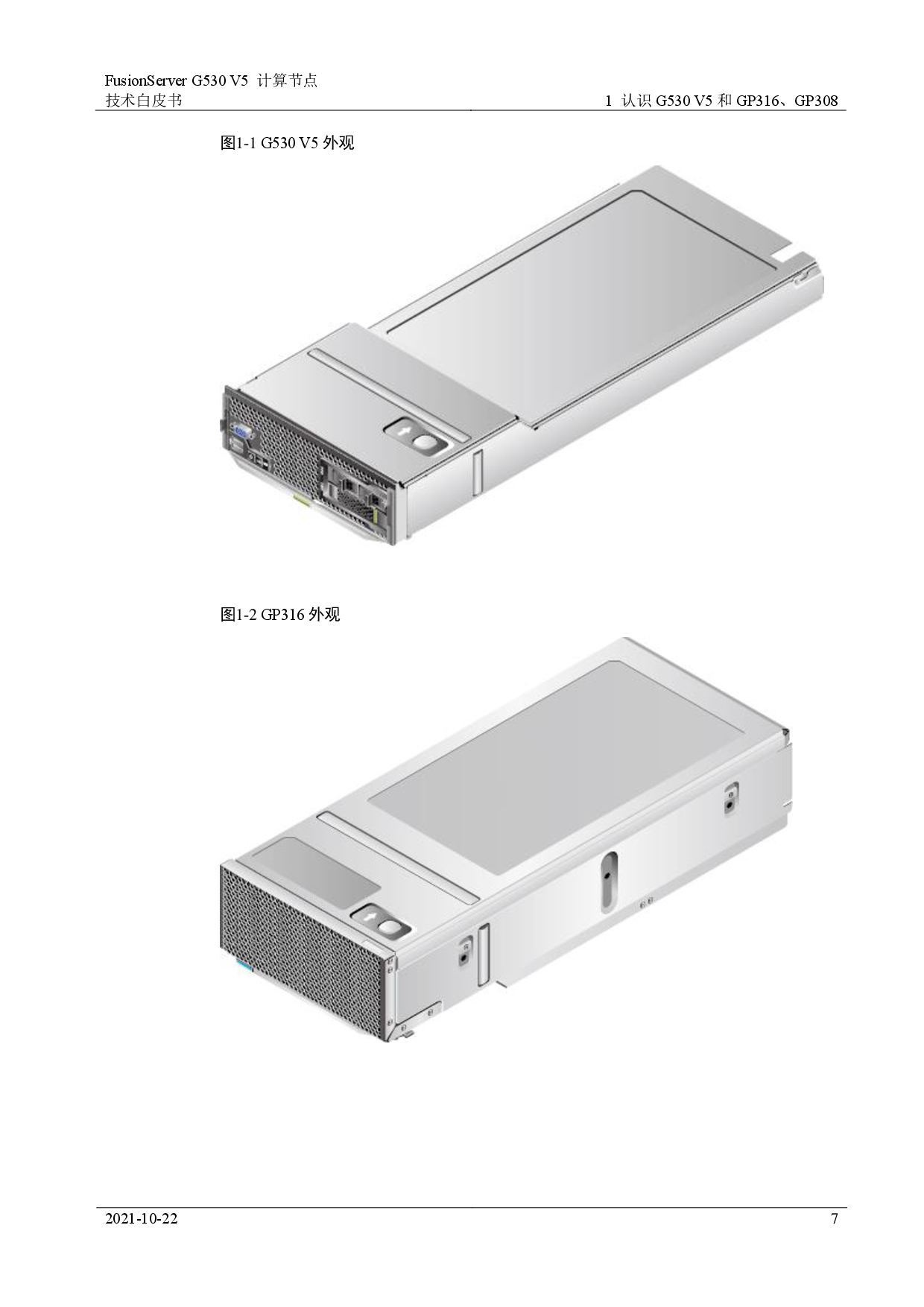 超聚变 FusionServer G530 V5 GPU服务器计算节点技术白皮书PDF第7页