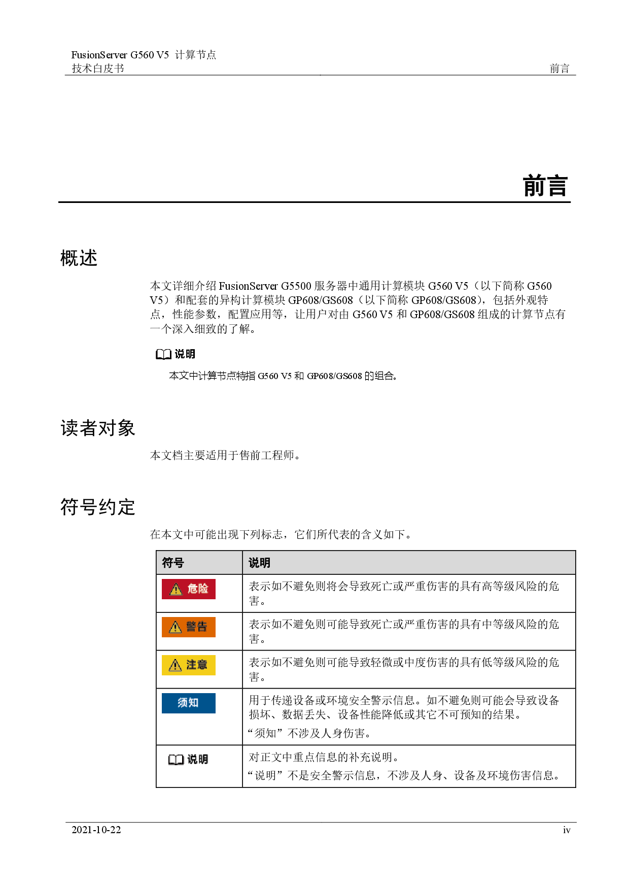 超聚变 FusionServer G560 V5 GPU服务器计算节点技术白皮书PDF第4页