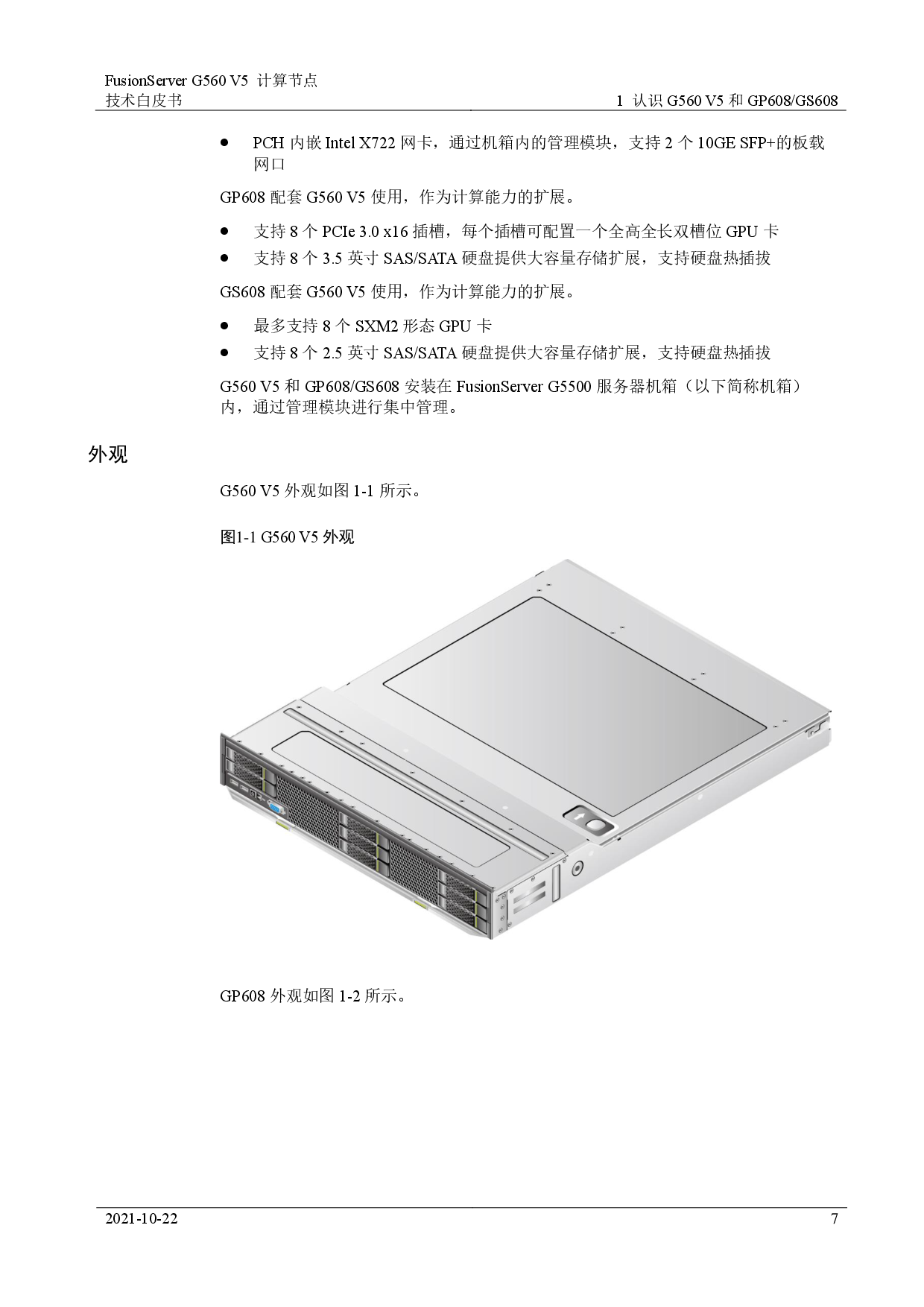超聚变 FusionServer G560 V5 GPU服务器计算节点技术白皮书PDF第7页