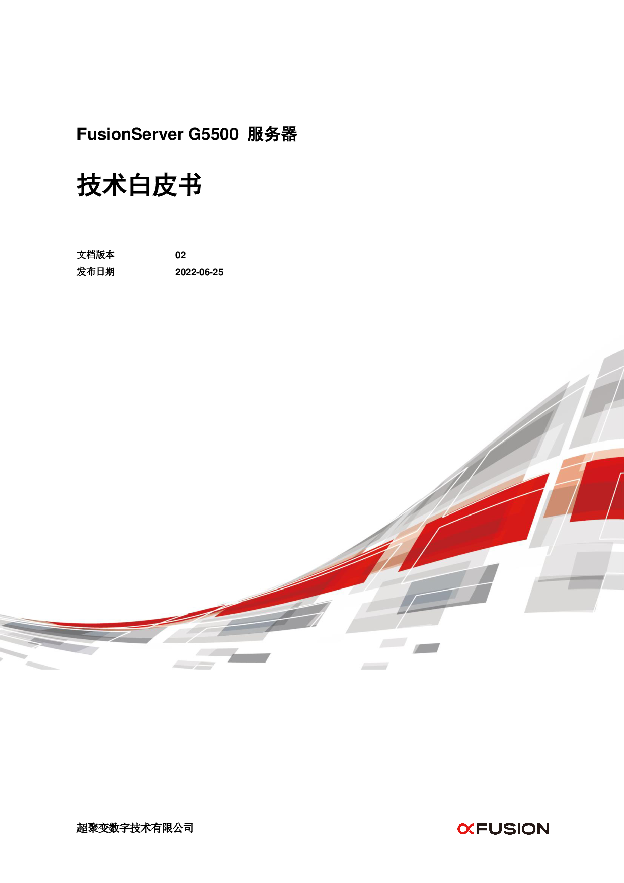 超聚变 FusionServer G5500 V5 GPU服务器技术白皮书PDF第1页
