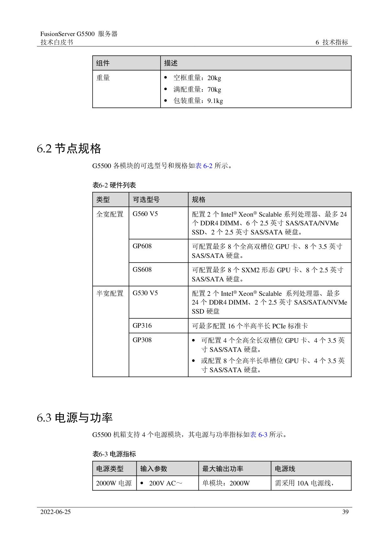 超聚变 FusionServer G5500 V5 GPU服务器技术白皮书PDF第39页