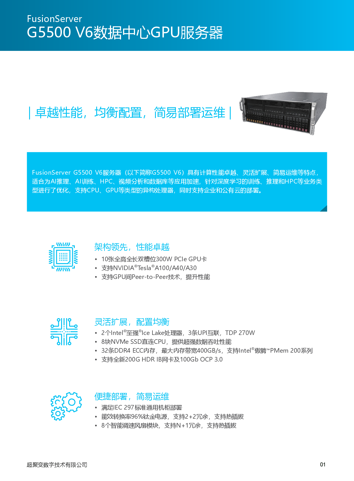 超聚变 FusionServer G5500 V6 GPU服务器产品介绍PDF第2页