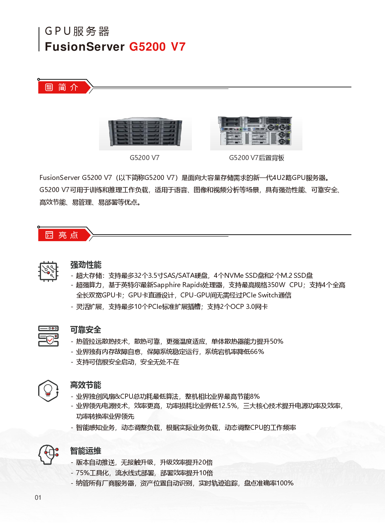 超聚变 FusionServer G5200 V7 GPU服务器产品介绍PDF第2页