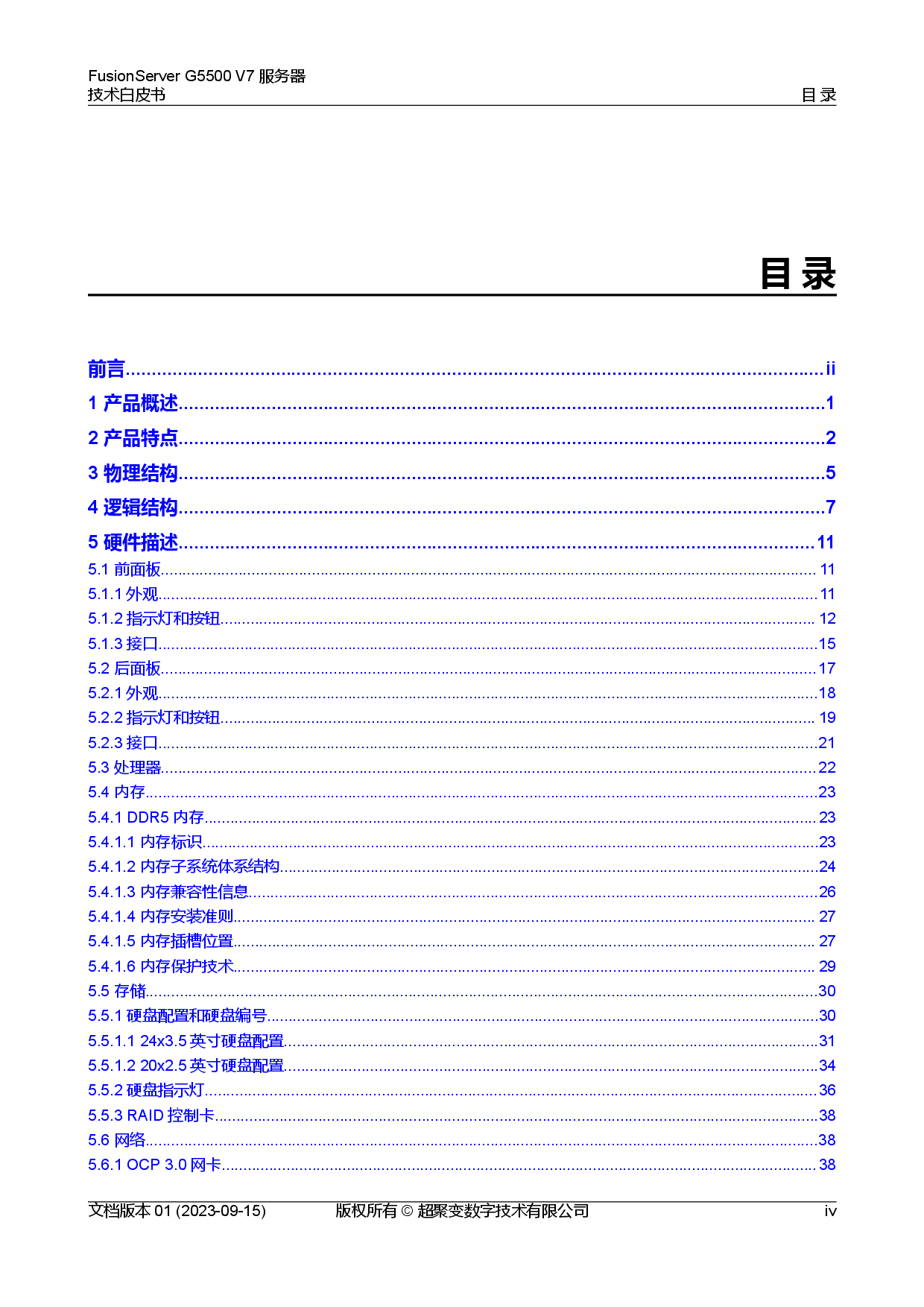 超聚变 FusionServer G5500 V7 GPU服务器技术白皮书PDF第5页