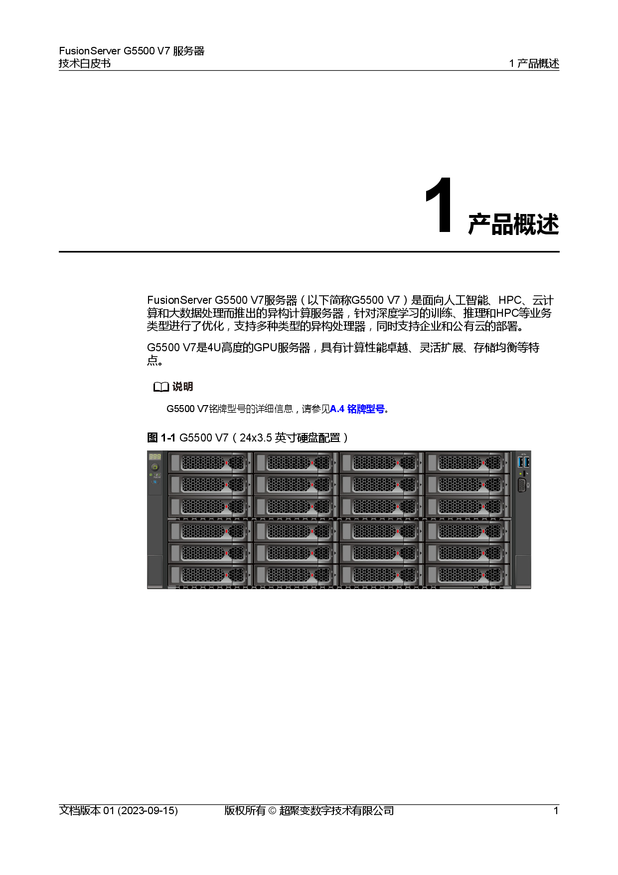 超聚变 FusionServer G5500 V7 GPU服务器技术白皮书PDF第8页