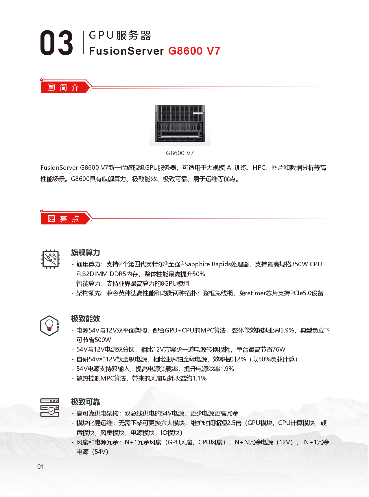 超聚变 FusionServer G8600 V7 GPU服务器产品介绍PDF第2页