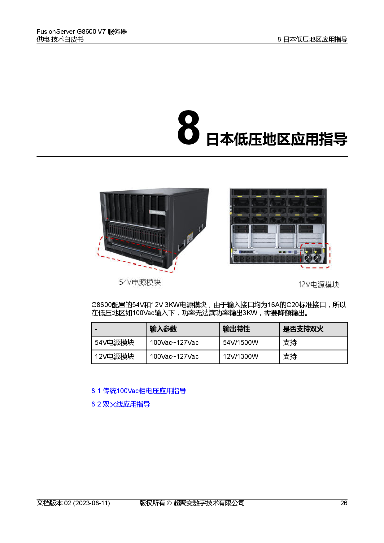 超聚变 FusionServer G8600 V7 GPU服务器供电技术白皮书PDF第30页