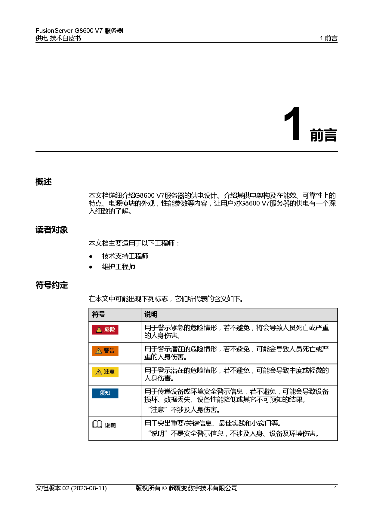 超聚变 FusionServer G8600 V7 GPU服务器供电技术白皮书PDF第5页