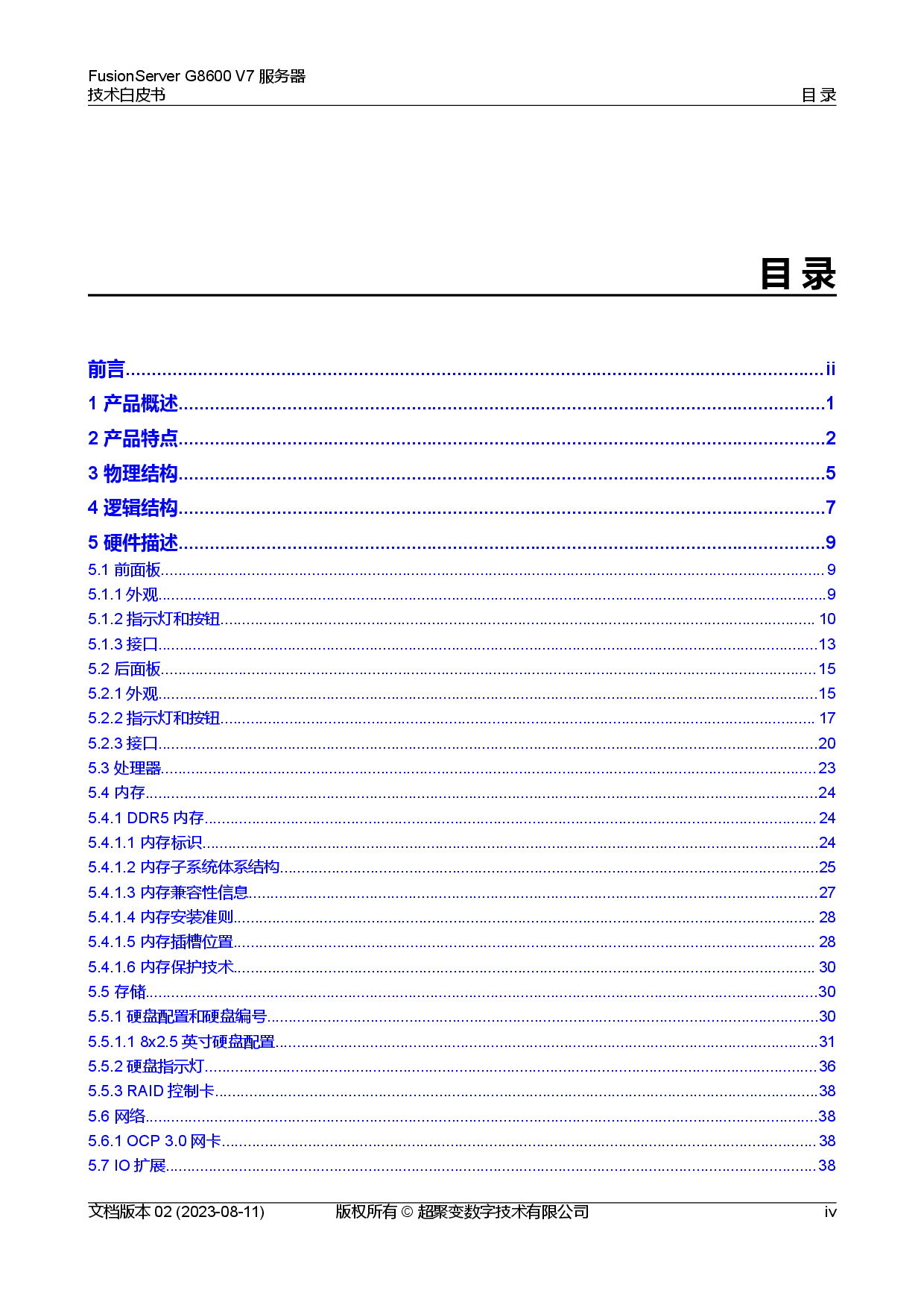 超聚变 FusionServer G8600 V7 GPU服务器技术白皮书PDF第5页