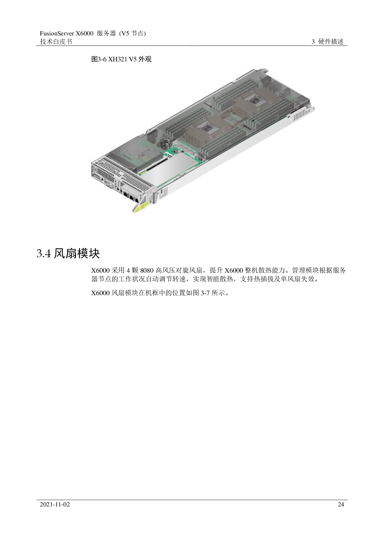 超聚变 FusionServer X6000 V5 高密度服务器技术白皮书PDF第24页