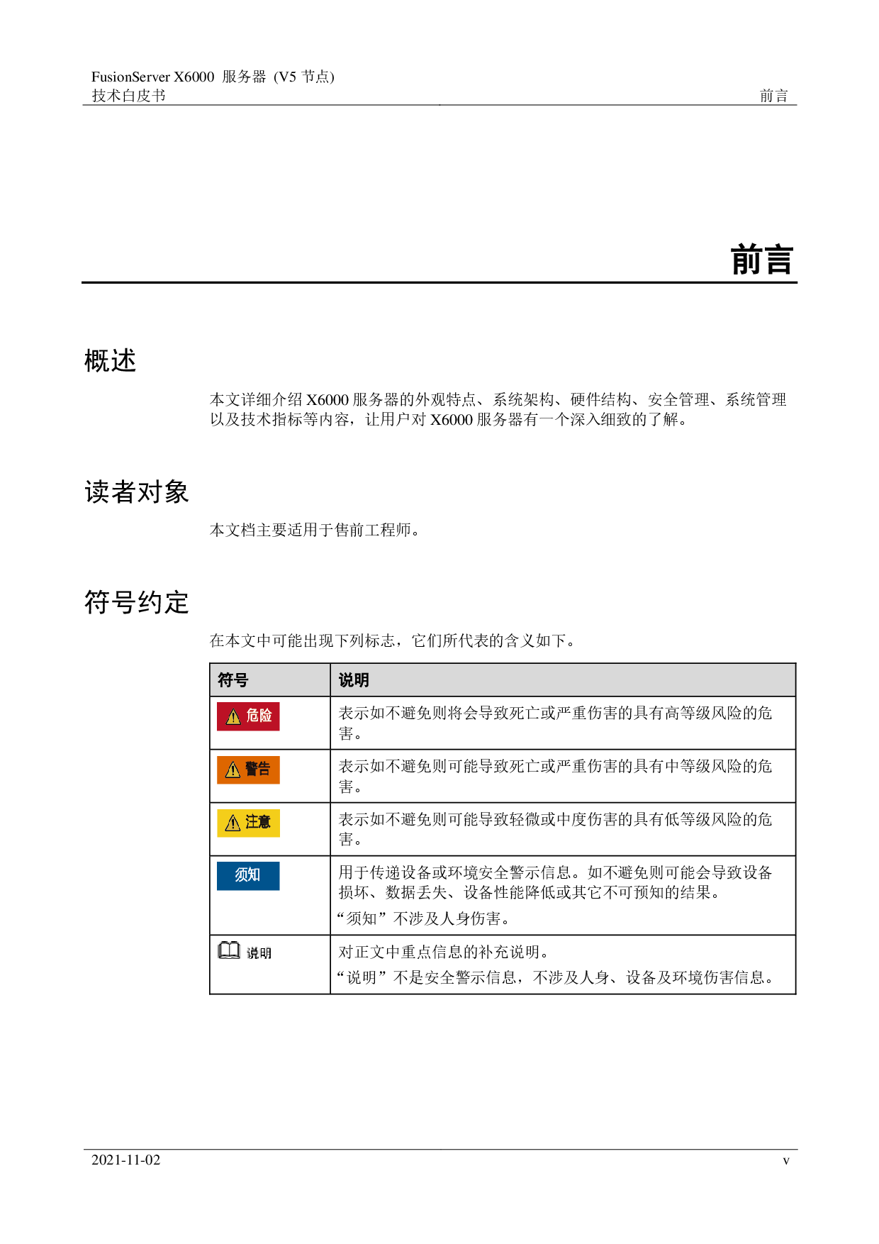 超聚变 FusionServer X6000 V5 高密度服务器技术白皮书PDF第5页