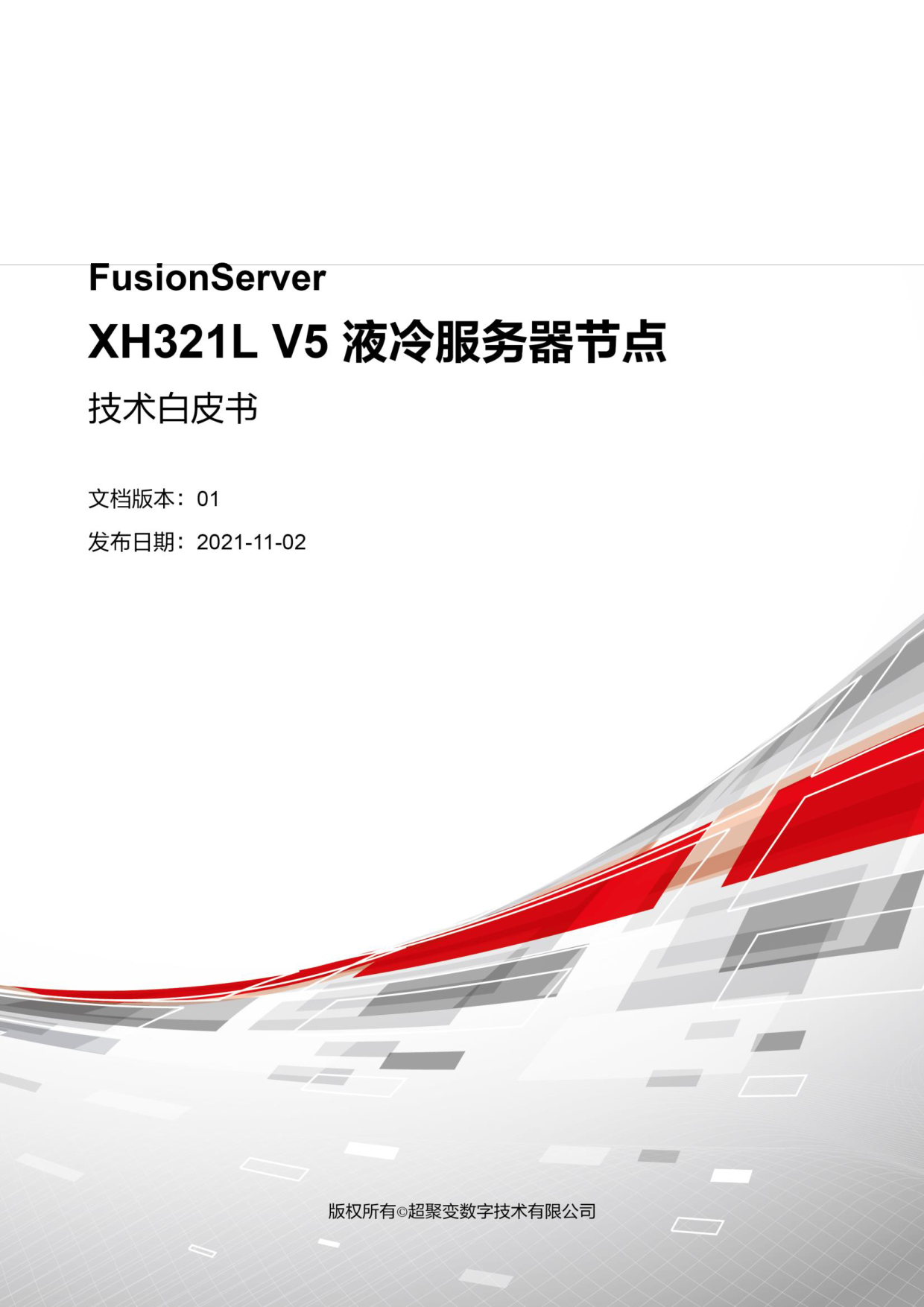 超聚变 FusionServer XH321L V5 液冷服务器节点技术白皮书PDF第1页